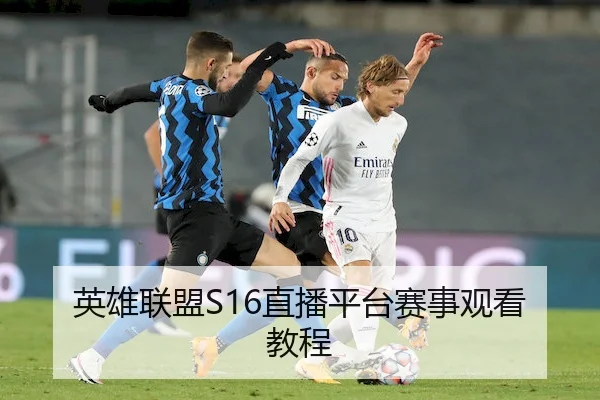 英雄联盟S16直播平台赛事观看教程