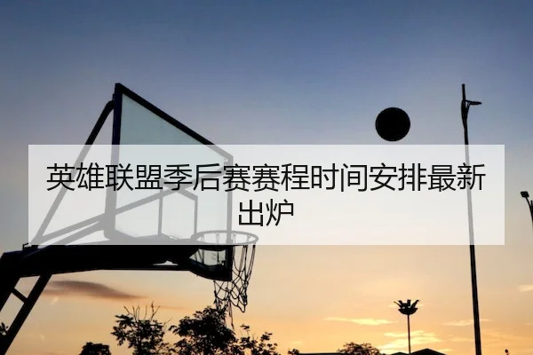 英雄联盟季后赛赛程时间安排最新出炉